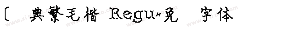 [经典繁毛楷 Regu字体转换